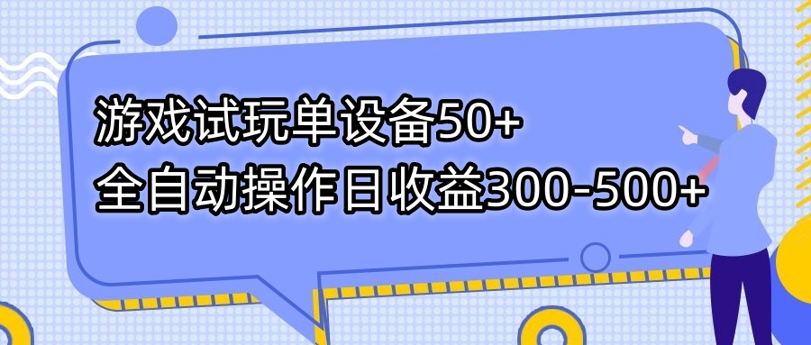 游戏试玩单设备50+全自动操作日收益300-500+-小哈资源
