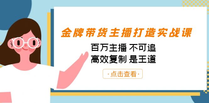 金牌带货主播打造实战课:百万主播 不可追,高效复制 是王道(10节课)-小哈资源