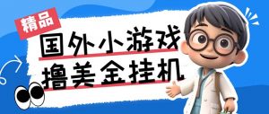 最新工作室内部项目海外全自动无限撸美金项目，单窗口一天40+【挂机脚本…-小哈资源