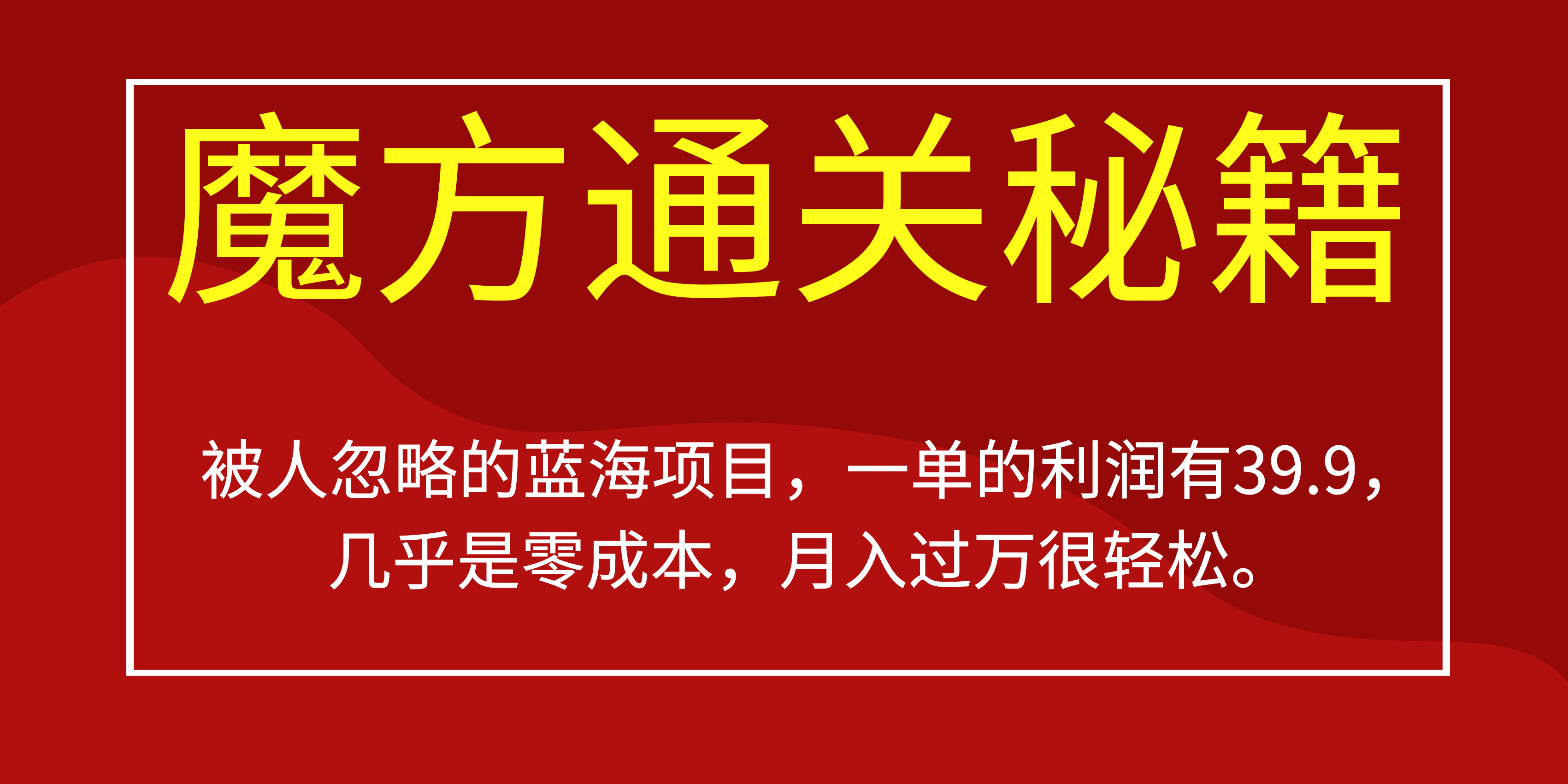 被人忽略的蓝海项目，魔方通关秘籍一单利润有39.9，几乎是零成本，月….-小哈资源