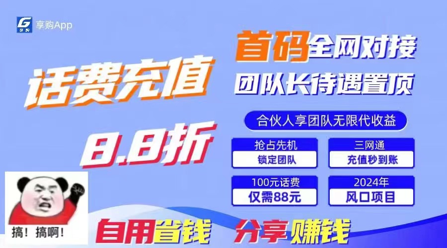 88折冲话费，立马到账，刚需市场人人需要，自用省钱分享轻松日入千元-小哈资源