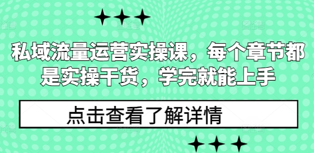 私域流量运营实操课，每个章节都是实操干货，学完就能上手-小哈资源