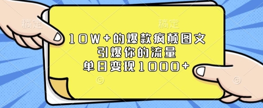 10W+的爆款疯颠图文，引爆你的流量，单日变现1k【揭秘】-小哈资源
