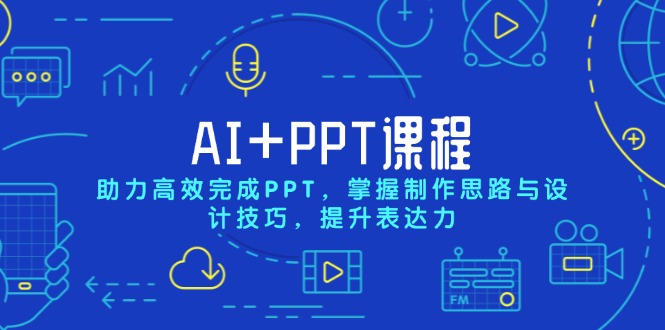 AI+PPT课程，助力高效完成PPT，掌握制作思路与设计技巧，提升表达力-小哈资源