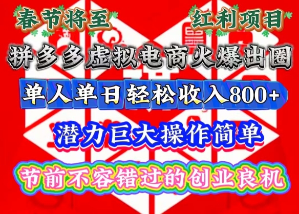 春节将至，拼多多虚拟电商火爆出圈，潜力巨大操作简单，单人单日轻松收入多张【揭秘】-小哈资源