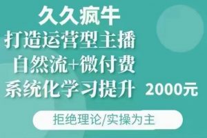 久久疯牛·自然流+微付费(12月23更新)打造运营型主播，包11月+12月-小哈资源