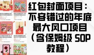 红包封面项目：不容错过的年底最大风口项目(含保姆级 SOP 教程)-小哈资源