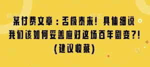 某付费文章:否极泰来! 具体细说 我们该如何妥善应对这场百年剧变!(建议收藏)-小哈资源