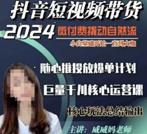 威威妈·短视频带货千川课，40节完整版，小白基础开始到大咖，微付费撬动自然流-小哈资源