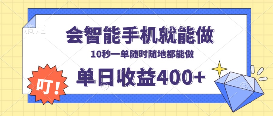 会智能手机就能做，十秒钟一单，有手机就行，随时随地可做单日收益400+-小哈资源