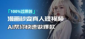 人人可操作！用AI软件转卡通人物为真人，轻松制作高收益视频！-小哈资源