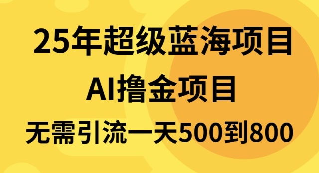 25年超级蓝海项目一天800+，半搬砖项目，不需要引流-小哈资源