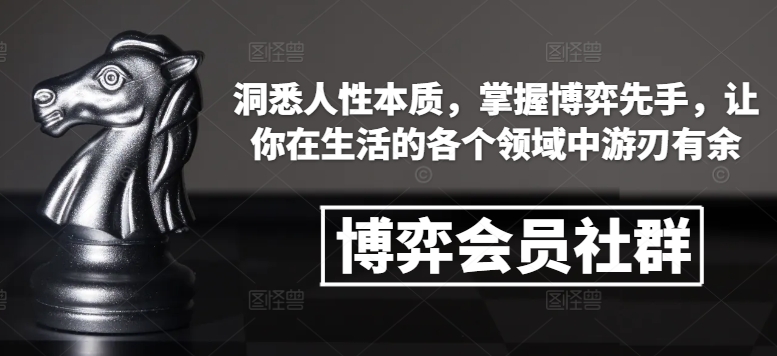 博弈会员社群，洞悉人性本质，掌握博弈先手，让你在生活的各个领域中游刃有余-小哈资源