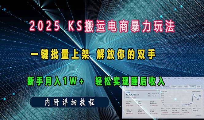 ks搬运电商暴力玩法 一键批量上架 解放你的双手 新手月入1w +轻松…-小哈资源