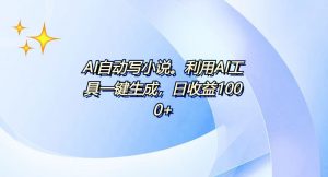 AI一键生成100w字，躺着也能赚，日收益500+-小哈资源