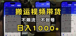 “小白必看”搬运视频带货玩法，不限流，不封号，纯自然流，日入1k-小哈资源