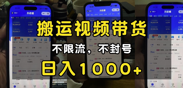 “小白必看”搬运视频带货玩法，不限流，不封号，纯自然流，日入1k-小哈资源