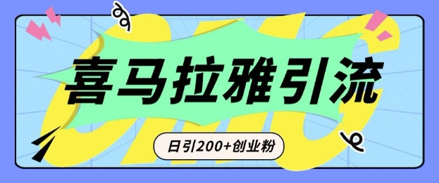 从短视频转向音频:为什么喜马拉雅成为新的创业粉引流利器?每天轻松引流200+精准创业粉-小哈资源