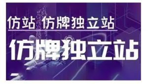 莆广系F牌独立站精品孵化计划，F牌独立站运营教学-小哈资源