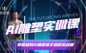 AI雕塑研习社·实训课，AI雕塑软件实操及技巧应用，一次让你成为AI雕塑高手-小哈资源