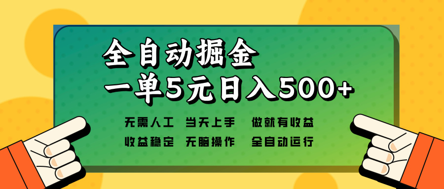 全自动掘金，一单5元单机日入500+无需人工，矩阵开干-小哈资源