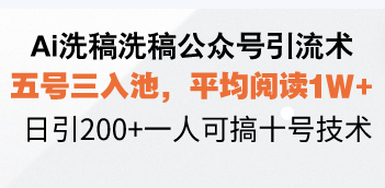 Ai洗稿洗稿公众号引流术，五号三入池，平均阅读1W+，日引200+一人可搞…-小哈资源