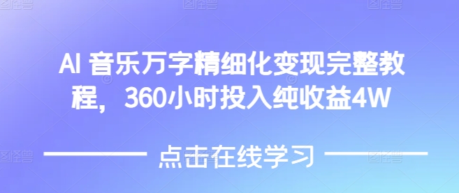 AI音乐精细化变现完整教程,360小时投入纯收益4W-小哈资源