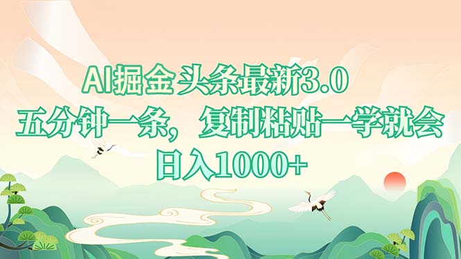 AI掘头条最新3.0，5分钟一条，复制粘贴一学就会，日入1000+-小哈资源