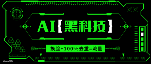 AI视频换脸软件，无缝衔接100%过原创技术，搬运打s粉必备-小哈资源