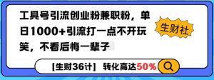 工具号引流创业粉兼职粉，单日1000+引流打一点不开玩笑，不看后悔一辈子【揭秘】-小哈资源