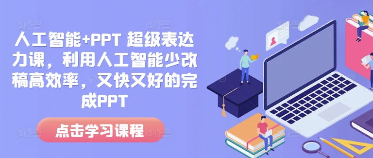 人工智能+PPT 超级表达力课，利用人工智能少改稿高效率，又快又好的完成PPT-小哈资源