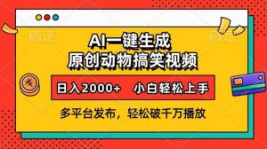 AI一键生成动物搞笑视频，多平台发布，轻松破千万播放，日入2000+，小...-小哈资源