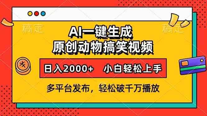 AI一键生成动物搞笑视频，多平台发布，轻松破千万播放，日入2000+，小…-小哈资源