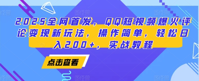 2025全网首发，QQ短视频爆火评论变现新玩法，操作简单，轻松日入200+，实战教程-小哈资源