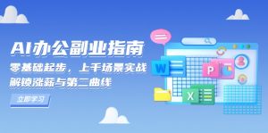 AI 办公副业指南：零基础起步，上千场景实战，解锁涨薪与第二曲线-小哈资源