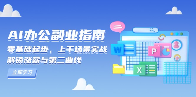 AI 办公副业指南：零基础起步，上千场景实战，解锁涨薪与第二曲线-小哈资源