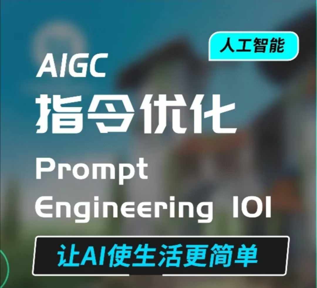 AIGC指令优化及生活应用，AI直接思维培养(如何与AI高效对话)，让AI使生活更简单-小哈资源
