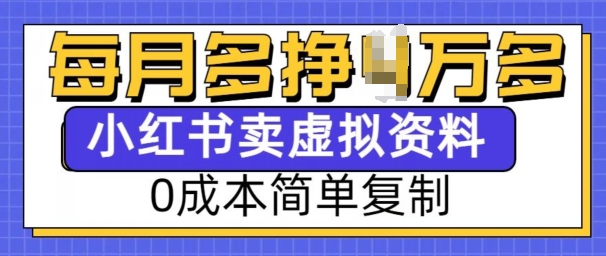 小红书虚拟资料项目，0成本简单复制，每个月多挣1W【揭秘】-小哈资源