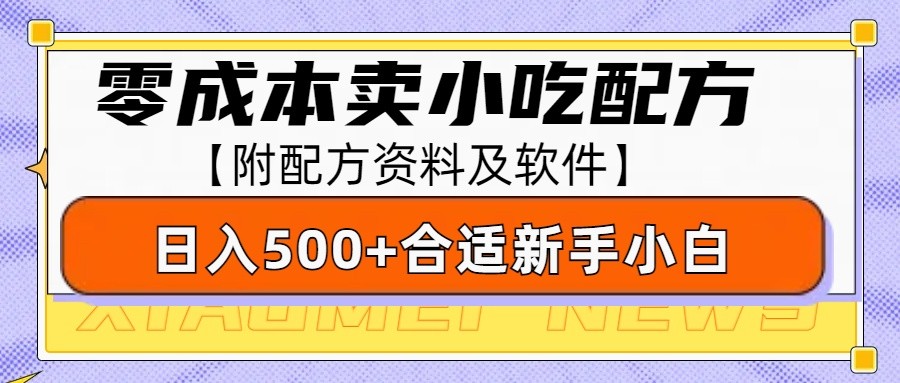 零成本售卖小吃配方,日入500+,适合新手小白操作(附配方资料及软件)-小哈资源