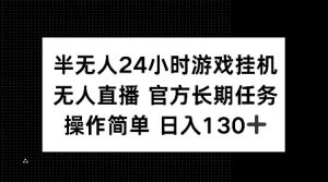 半无人24小时游戏挂JI，官方长期任务，操作简单 日入130+【揭秘】-小哈资源