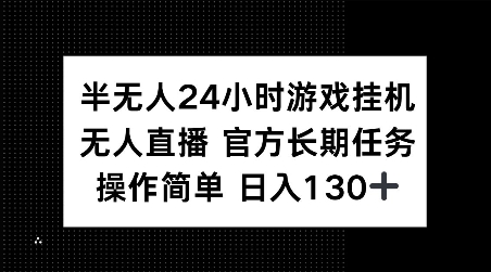 半无人24小时游戏挂JI，官方长期任务，操作简单 日入130+【揭秘】-小哈资源