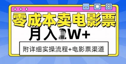 零成本卖电影票，月入过W+，实操流程+渠道-小哈资源