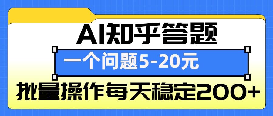 AI知乎答题掘金，一个问题收益5-20元，批量操作每天稳定200+-小哈资源