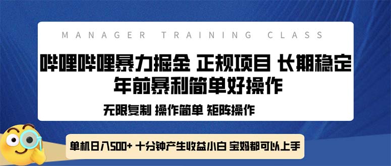 全新哔哩哔哩暴力掘金 年前暴力项目简单好操作 长期稳定单机日入500+-小哈资源