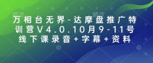 万相台无界-达摩盘推广特训营V4.0.10月9-11号线下课录音+字幕+资料-小哈资源