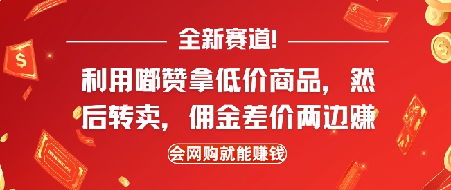 全新赛道，利用嘟赞拿低价商品，然后去闲鱼转卖佣金，差价两边赚，会网购就能挣钱-小哈资源