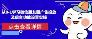 从0-1学习微信朋友圈广告投放及后台功能设置实操-小哈资源