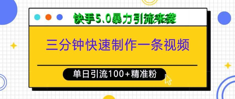 三分钟快速制作一条视频，单日引流100+精准创业粉，快手5.0暴力引流玩法来袭-小哈资源