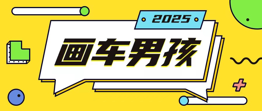 最新画车男孩玩法号称一年挣20个w，操作简单一部手机轻松操作-小哈资源
