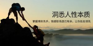 洞悉人性本质，掌握博弈先手，情感职场游刃有余，让你处处领先-小哈资源